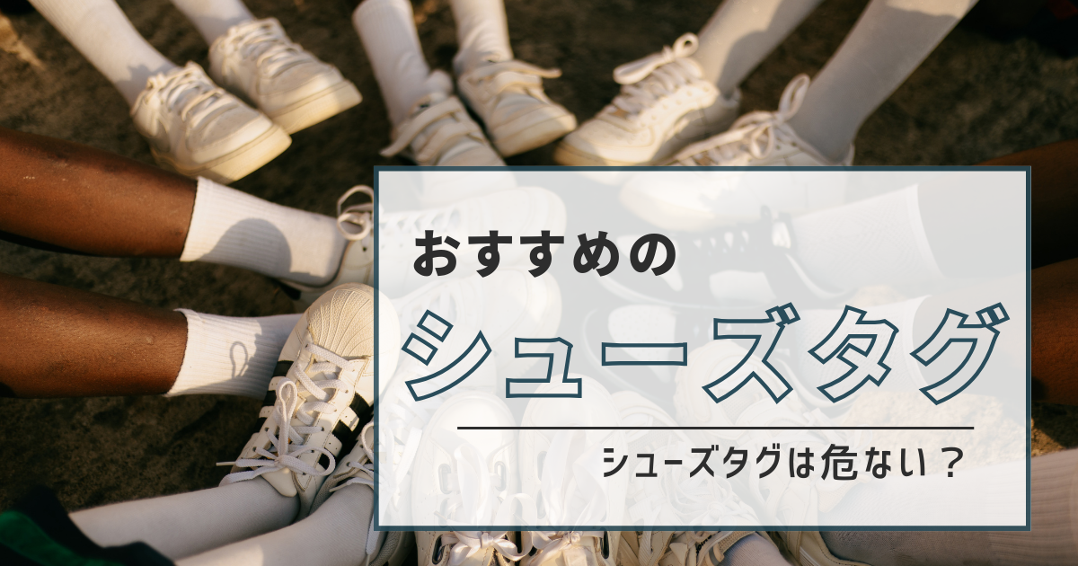 シューズタグは危ない？オススメのシューズタグ5選